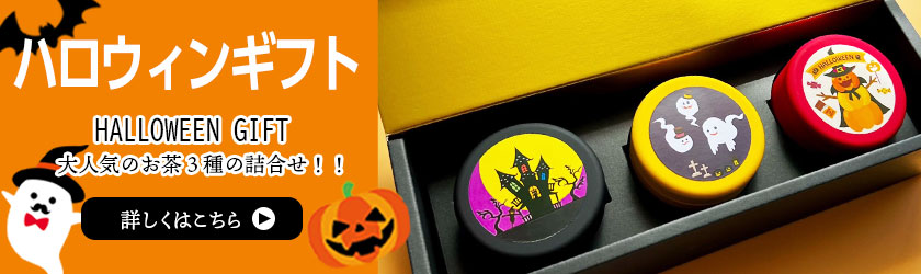 ハロウィンギフト