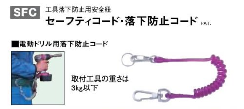 【商品番号】1127441【商品番号】1127441トップ工業 TOP 電動ドリル用落下防止コ-ド SFC-601S工具差し・収納用品》作業ベルトJANコード：4975180941701
