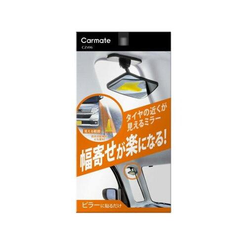 【商品番号】16078872【商品番号】16078872カーメイト(CARMATE) カーメイト 車用 補助ミラー サポートミラー 【サイドアンダー用】 角度調整可能 Aピラー 取付タイプ 工具不要 