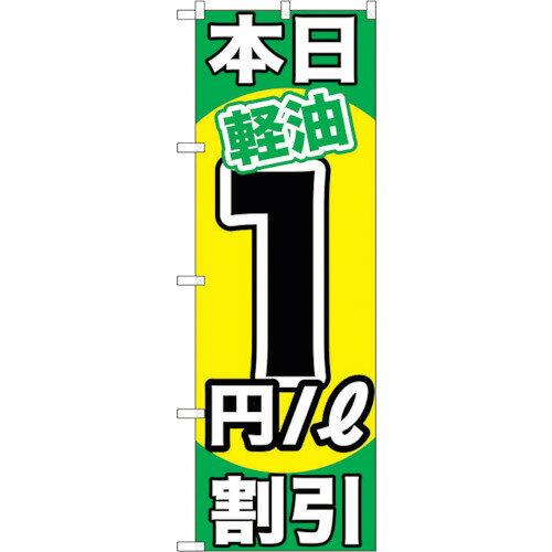 【商品番号】17377571【商品番号】17377571 & star;G のぼり GNB-1119 本日軽油1円/L割引 (GNB-1119)POP・のぼり》のぼり旗用品JANコード：453