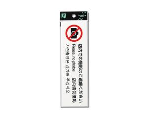 【商品番号】2092738【商品番号】2092738光・HIKARI 【品名】:光多国語プレート店内での撮影はご遠慮くださいTGP26106【発注コード】:4218574建築金物》ポスト・プレートJA