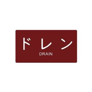 【商品番号】3292721【商品番号】3292721トラスコ中山(TRUSCO) TRUSCO 配管用ステッカー ドレン 横 中 5枚入 TPS-DY-M (P)配管・排水用備品》止水栓・バルブJAN