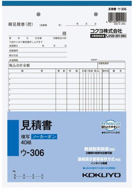 【商品番号】3385755【商品番号】3385755コクヨ NC複写簿(ノーカーボン)見積書 B5タテ型 2枚複写 18行 40組 ウ-306【入数:10】帳簿・伝票類》各種伝票類JANコード：490
