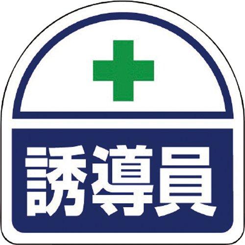 【商品番号】6153136【商品番号】6153136ユニット ヘルメット用ステッカー誘導員 PPステッカ 35×35 2枚1シート code:7393652非常時・緊急避難用品》ヘルメットJANコード