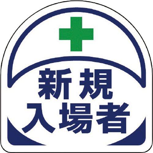 【商品番号】6153138【商品番号】6153138ユニット ヘルメット用ステッカー新規入場者 PPステッカー 35×35 2枚入 code:7393679非常時・緊急避難用品》ヘルメットJANコード