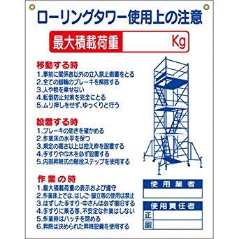 【商品番号】6153925【商品番号】6153925つくし工房 つくし 標識 「ローリングタワー使用上の注意」 code:7808780安全・保護用品》安全標識JANコード：4580284635625