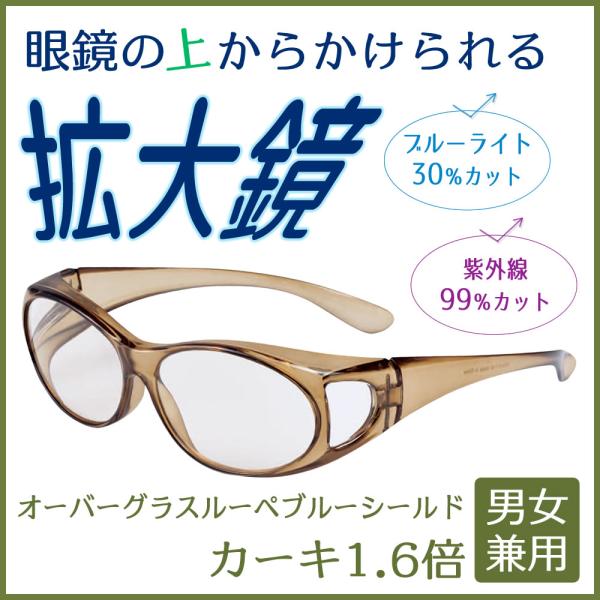 COMOLIFE コモライフ オーバーグラスルーペ ブルーシールド カーキ1.6倍 (0218809)