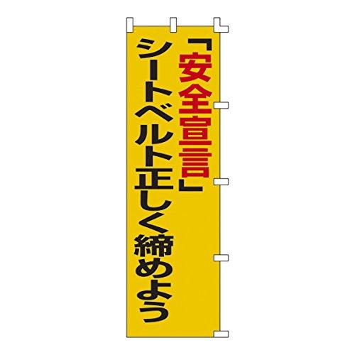 【商品番号】6659519【商品番号】6659519255005緑十字 のぼり旗 「安全宣言」シートベルト正しく締めよう 1500×450mm8151514安全・保護用品》安全標識JANコード：493