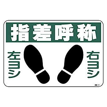 【商品番号】6659663【商品番号】6659663101002緑十字 路面用標識 指差呼称・右ヨシ左ヨシ 300×450 軟質エンビ 裏面糊付8149267エクステリア》標識・道路用品JANコード：