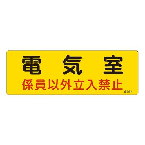 【商品番号】6660121【商品番号】666012160013緑十字 消防・設備関係標識 電気室・係員以外立入禁止 100×300 エンビ8248109安全・保護用品》安全標識JANコード：49321