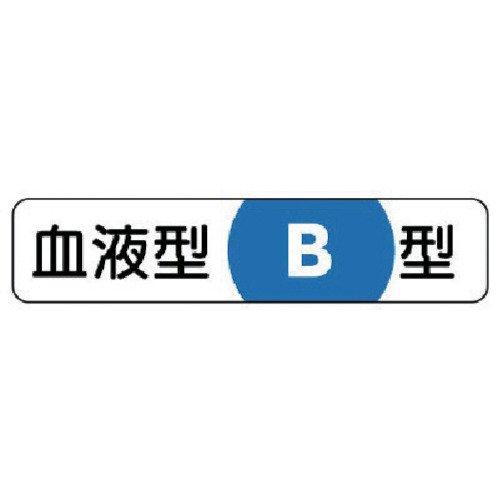 【商品番号】6670732【商品番号】667073237138ユニット 血液型ステッカーB型 PPステッカー 12×55mm 10枚1シート7393806安全・保護用品》安全標識JANコード：4571