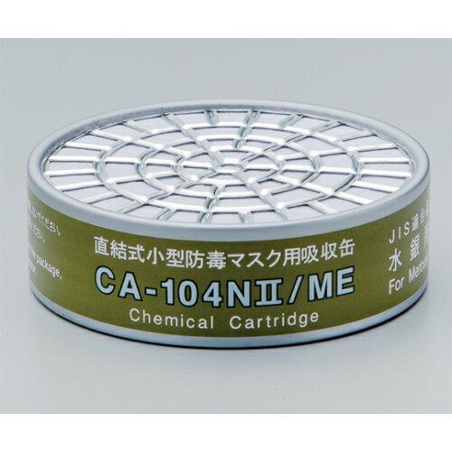 【商品番号】6688793【商品番号】6688793CA104N2MEシゲマツ 直結式小型吸収缶 CA-104N2/ME 水銀用8363452安全・保護用品》作業用・防塵マスクJANコード：49593
