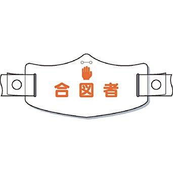 【商品番号】6705669【商品番号】6705669つくし工房 WE18Hつくし e帽章「合図者」 ヘルメット用樹脂バンド付8553188非常時・緊急避難用品》ヘルメットJANコード：45802846