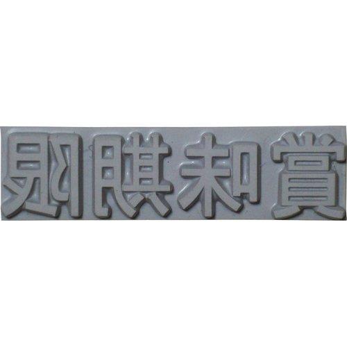 【商品番号】6706354【商品番号】6706354山崎産業 K50031テクノマーク 特注活字(3mm)賞味期限8192213エクステリア》標識・道路用品JANコード：4589661820463
