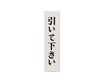 【商品番号】6964183【商品番号】6964183光 プレート 引いて下さい 30x120x2mm テープ付き建築金物》ポスト・プレートJANコード：4977720312064