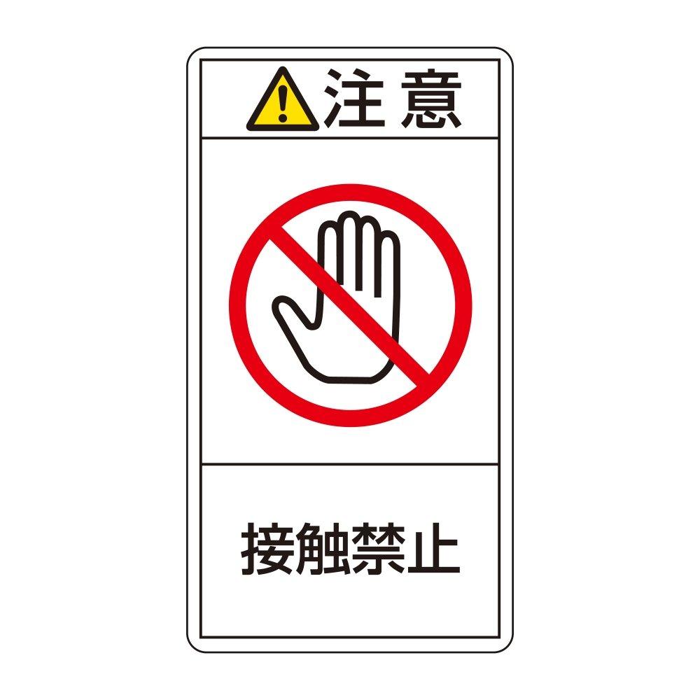 【商品番号】8360358【商品番号】8360358日本緑十字社 PL警告表示ラベル(タテ型) 「注意 接触禁止」 PL-235(大) 201235 1組(10枚入)安全・保護用品》安全標識JANコー