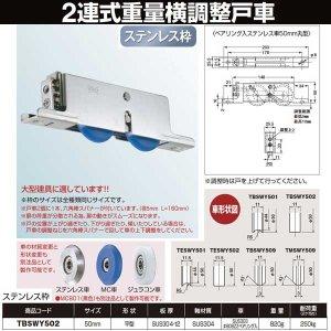 【商品番号】8525078【商品番号】8525078ヨコヅナ 2連式重量横調整戸車ステン枠ステンレス車 50 平 TBSWY502建築金具》ドア用金物JANコード：4942624119514