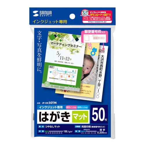 【商品番号】8669606【商品番号】8669606サンワサプライ インクジェットつやなしマットはがき(50枚入り) JP-HK50TMプリンタ・スキャナ・トナー》インクカートリッジJANコード：49
