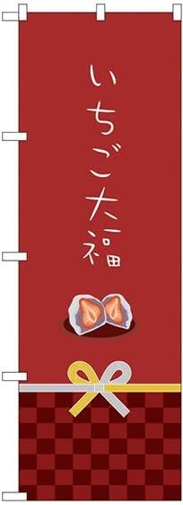 のぼり屋(Noboriya) のぼり いちご大福 No.21267 [並行輸入品]