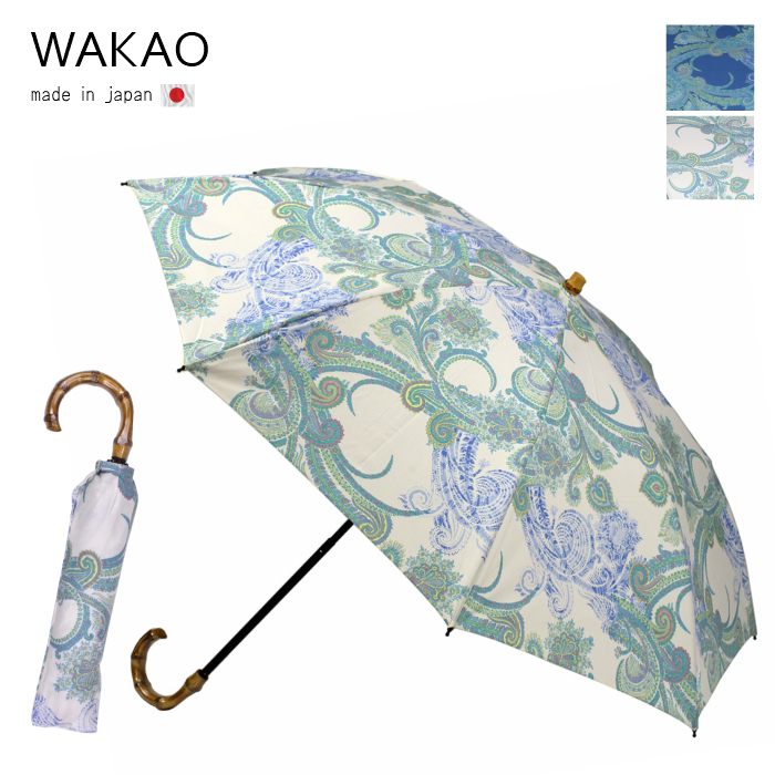 WAKAO （ワカオ） 折りたたみ晴雨兼用傘 メーカー型番：8284 製造国： 日本製 WAKAOは傘作りの何十にも及ぶ工程を熟練した職人が一つ一つ丁寧に仕上げられたブランド。 親骨はカーボン素材の為
