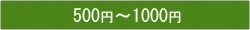 500�~�`1000�~����I��