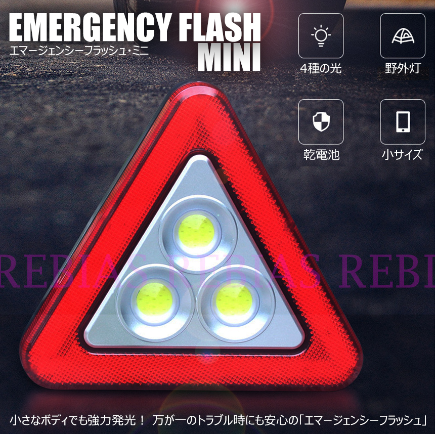エマージェンシーフラッシュ MINI 4パターン点灯で事故やトラブルの際の2次被害を防止する 緊急用LEDライト「エマージェンシーフラッシュMINI」 コンパクトボディで車に積んでいても場所を取りませ