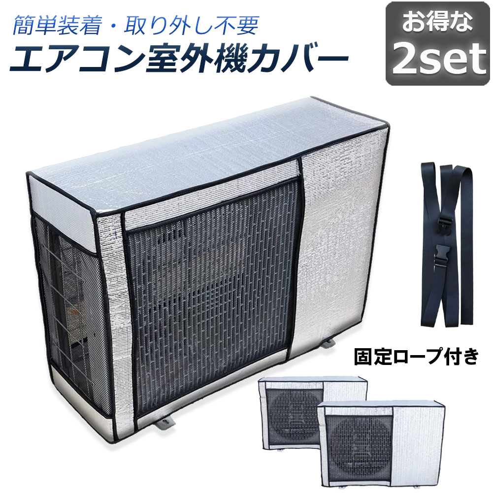 【サイズ】長さ79cm高さ56cm幅28.5cm【汚れ・劣化防止】アルミ箔素材 エアコンの設置に必ず必要な室外機は、屋 外に設置するため、むき出しで放置しておくと、夏場の直射日光や、 冬の積雪、激しい