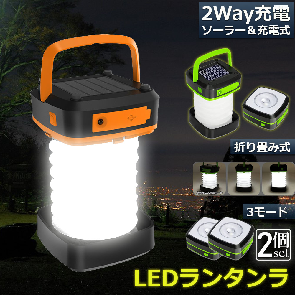 ランタン led 充電式 ソーラー 2個セット 折り畳み キャンプランタン ソーラーランタン 防水防滴 3Ｗay仕様 2色 災害用 懐中電灯 アウト