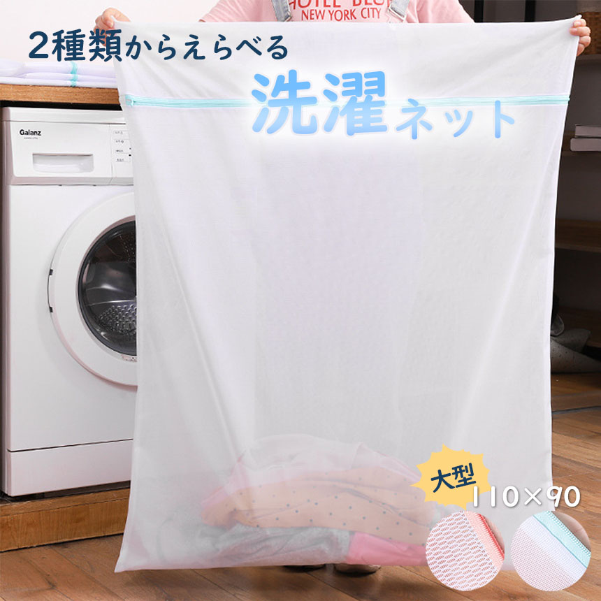 布団、シーツ、カーテン、バスタオル、マット、厚手の衣類まで入る大きめの洗濯ネットです。メッシュの種類も２種類から用途によってお選びいただけます。 形崩れやダメージ、糸くずやゴミの付着、毛玉の発生や色移
