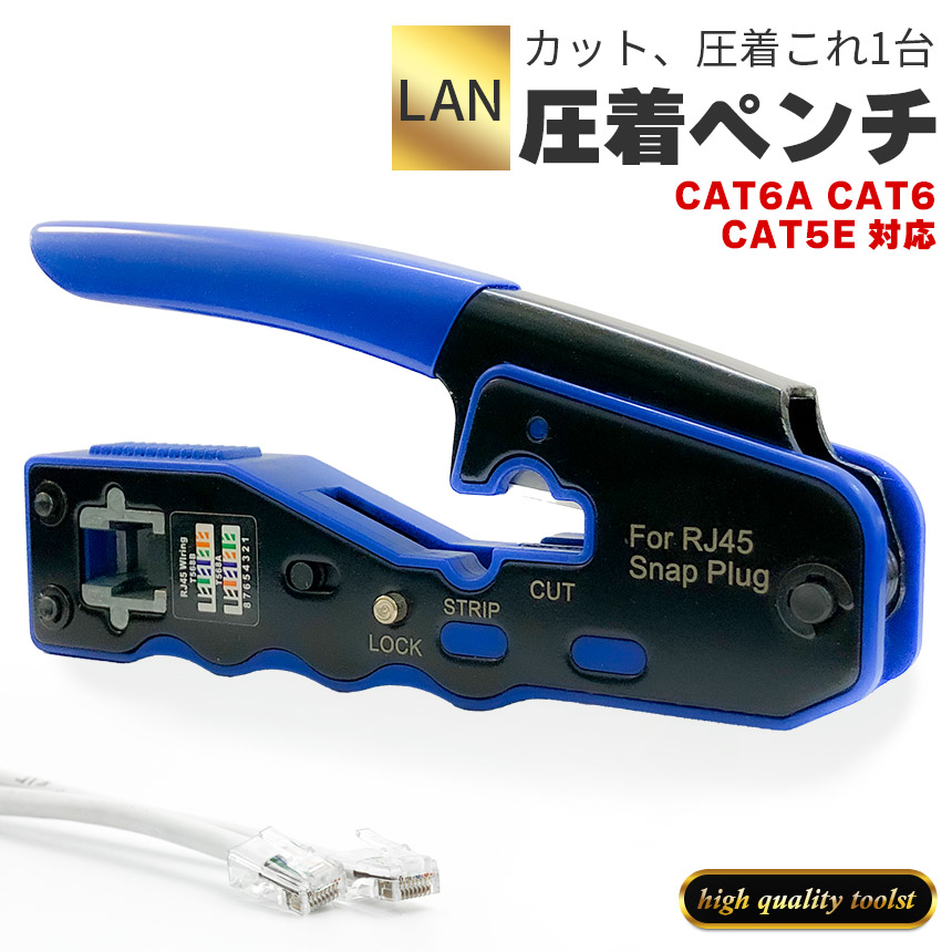【対応コネクタ】RJ45・・・CAT5E、CAT6、CAT6A【機能】LANケーブルにコネクタを取り付けるための圧着工具です。被膜カットから圧着までこれ1台でできます。対応も幅広いので汎用性の高い仕様