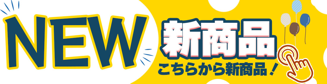 新商品ぞくぞく登場