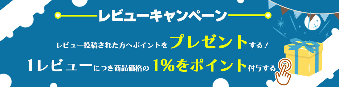 レビューキャンペーン開催中!