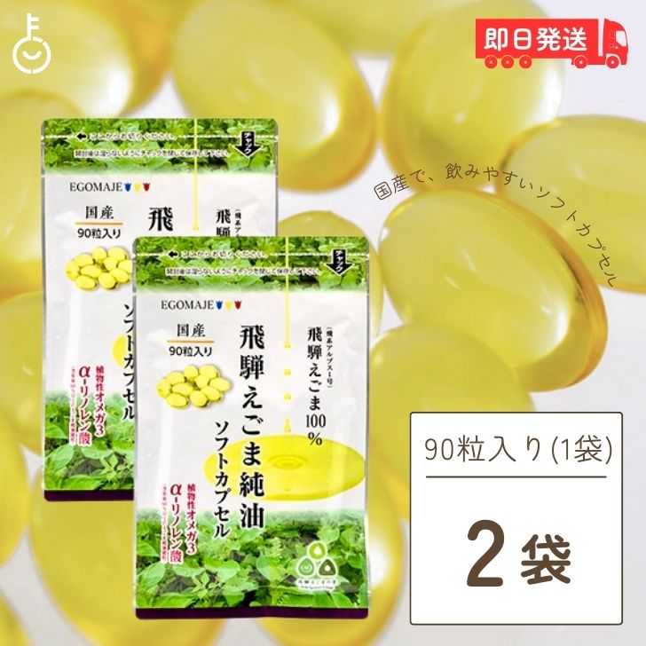 「飛騨えごま純油ソフトカプセル」は、えごまでは日本で初めて品種登録された「飛系アルプス１号」を使用した商品です。えごま本来の風味を損なわないよう、低温圧搾で生のえごま油のみを使用しています。飛騨えごま