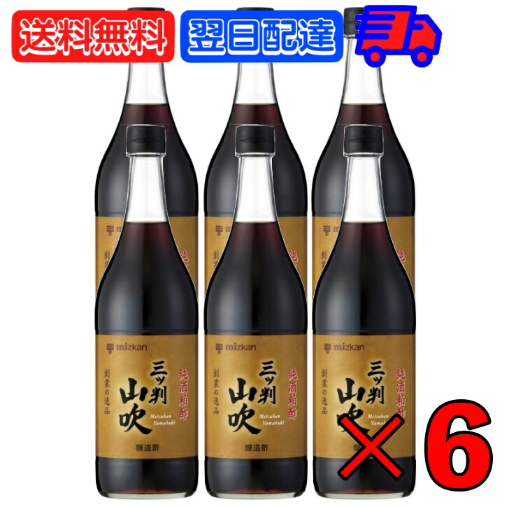 ミツカン 三ツ判山吹 900ml 6本 mizkan 黒酢 すし酢 米酢 純米酢 玄米酢 純米黒酢 酢 お酢 おす 穀物酢 合わせ酢 純酒粕酢 酒かす 熟成