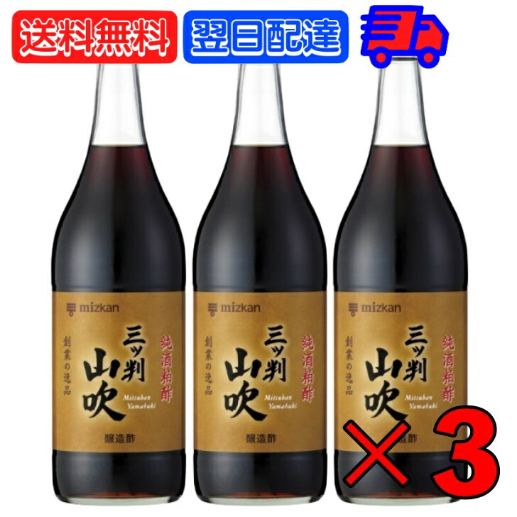 ミツカン 三ツ判山吹 900ml 3本 mizkan 黒酢 すし酢 米酢 純米酢 玄米酢 純米黒酢 酢 お酢 おす 穀物酢 合わせ酢 純酒粕酢 酒かす 熟成