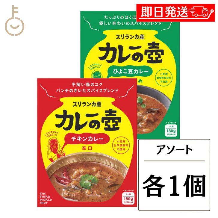 第３世界ショップの人気商品「カレーの壺ペースト」をベースにした、ココナッツミルク風味のレトルトカレーです。 18種類以上のスパイス・ハーブ・香味野菜の絶妙な配合により、レトルトカレーとは思えない本格的