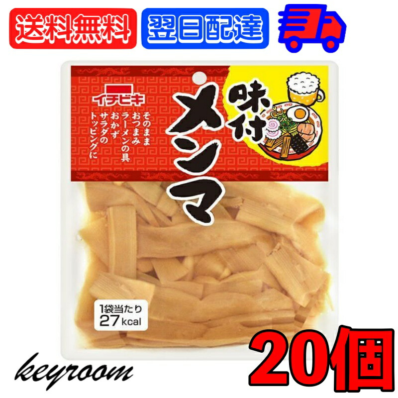 ※沖縄への配送不可。自動キャンセルとなります。食べきりサイズの味付メンマです。そのままおつまみにも、ご飯のお供に抜群のメンマ。またラーメンの具にもあいます。原材料名：メンマ(ベトナム製造又は中国製造)