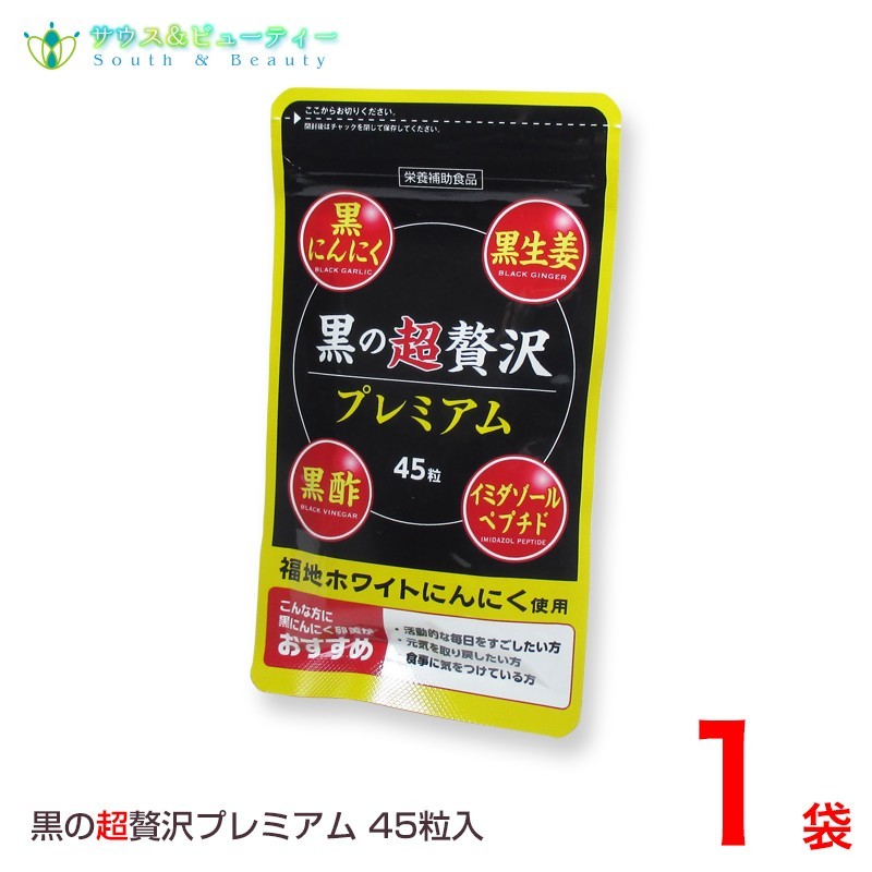 黒の超贅沢 プレミアム45粒 1袋 熟成黒ニンニクパウダー含有加工食品 ネコポス発送です