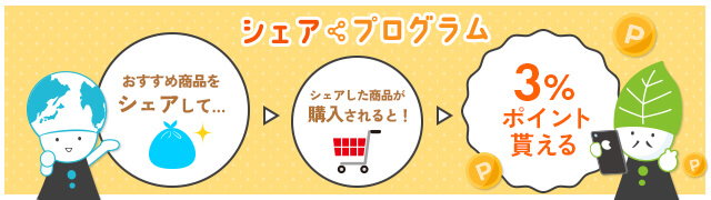 シェアプログラム,ポリスタジアム,紹介でポイント獲得