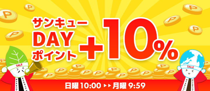 日曜日10%