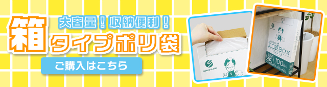 ポリスタジアム,箱タイプごみ袋,ボックスごみ袋,便利,収納できる,ビニール袋,安い,人気
