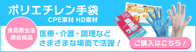 ポリスタジアム,ポリエチレン手袋,ビニール手袋,使い捨て手袋,安い
