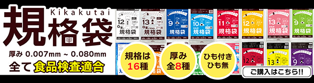 ポリスタジアム,規格袋,ごみ袋,ビニール袋,ポリ袋,梱包,食品袋