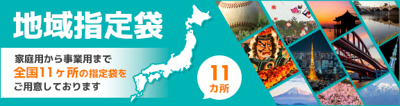 ポリスタジアム,ごみ袋,ポリ袋,ビニール袋,地域指定ごみ袋,家庭用ごみ袋