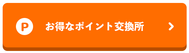 ポイント交換所