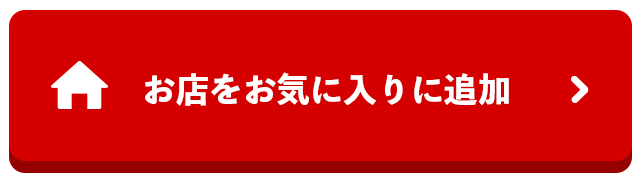お店をお気に入り追加