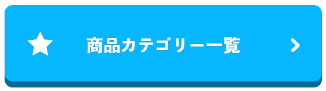 カテゴリ一覧