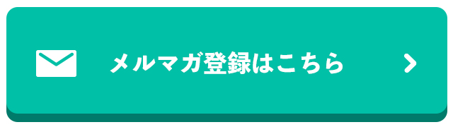 メルマガ登録