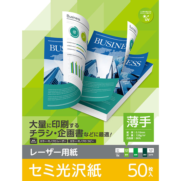 対応:レーザープリンター用紙 説明:レーザープリンタやコピー機で使える両面印刷可能なセミ光沢紙です。半光沢で上品な印象に仕上がるので企画書などのビジネス用途はもちろんポスターやチラシ印刷にも最適です。