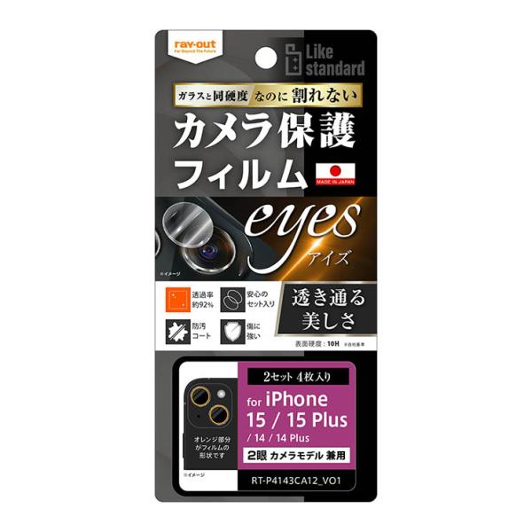 iPhone15 iPhone14 iPhone14Plus カメラ フィルム 10H 保護 レンズ 透明 クリア ２セット 4枚入り